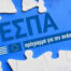 ΕΣΠΑ 2021 -2027: Όλα όσα πρέπει να γνωρίζετε για το πρόγραμμα