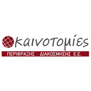 ΚΑΙΝΟΤΟΜΙΕΣ ΠΕΡΙΦΡΑΞΗΣ – ΔΙΑΚΟΣΜΗΣΗΣ Ε.Ε.