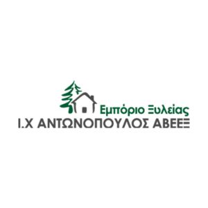 ΙΩΑΝΝΗΣ ΧΡΗΣΤΟΥ ΑΝΤΩΝΟΠΟΥΛΟΣ ΑΒΕΕ ΞΥΛΕΙΑΣ
