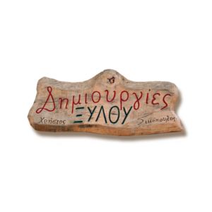 DIMIOURGIES XYLOU