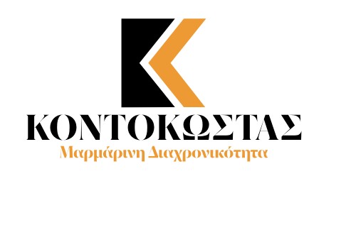 ΚΟΝΤΟΚΩΣΤΑΣ ΠΟΛΥΧΡΟΝΗΣ Κ.