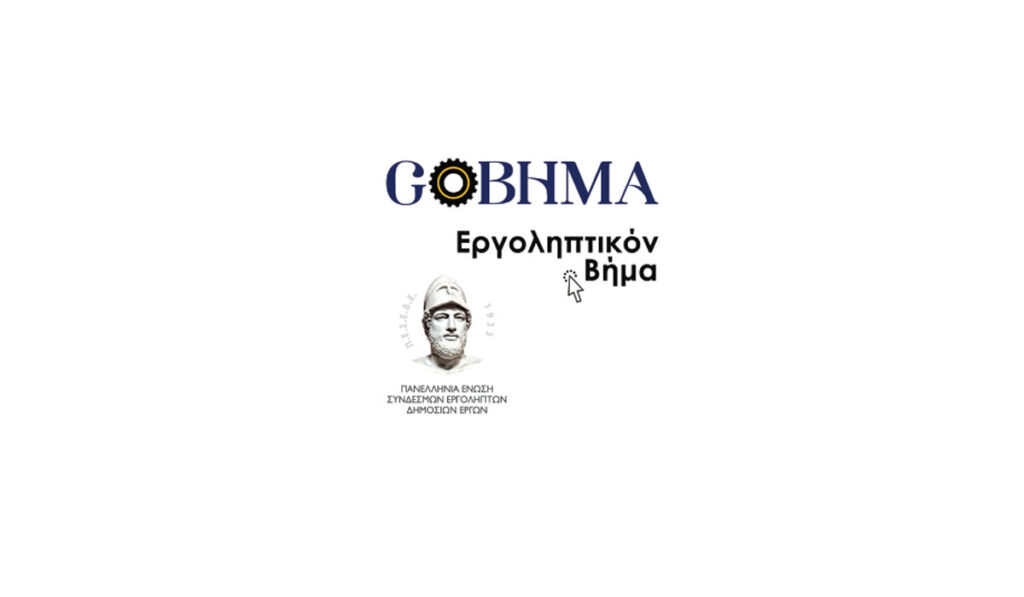 ΕΡΓΟΛΗΠΤΙΚΟΝ ΒΗΜΑ ΠΕΣΕΔΕ