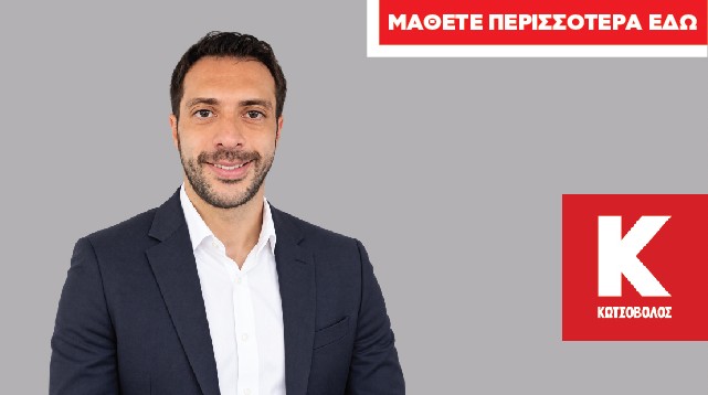 Κωτσόβολος: Ο Construction Sales & Commercial Director, Σάββας Σοράνογλου, μιλά στο πλαίσιο της συμμετοχής της εταιρείας στην έκθεση ΟΙΚΟΔΟΜΗ