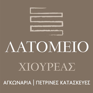 ΛΑΤΟΜΕΙΟ ΧΙΟΥΡΕΑΣ